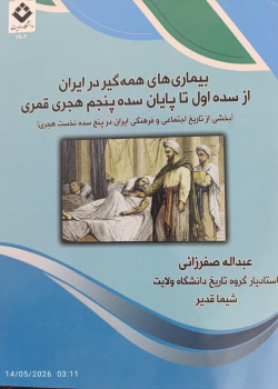 بیماری‌های همه‌گیر در تاریخ ایران از سده اول تا پایان سده پنجم هجری قمری ( بخشی از تاریخ اجتماعی و فرهنگی ایران در پنج سده نخست هجری قمری)