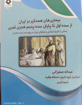 بیماری‌های همه‌گیر در تاریخ ایران از سده اول تا پایان سده پنجم هجری قمری ( بخشی از تاریخ اجتماعی و فرهنگی ایران در پنج سده نخست هجری قمری)
