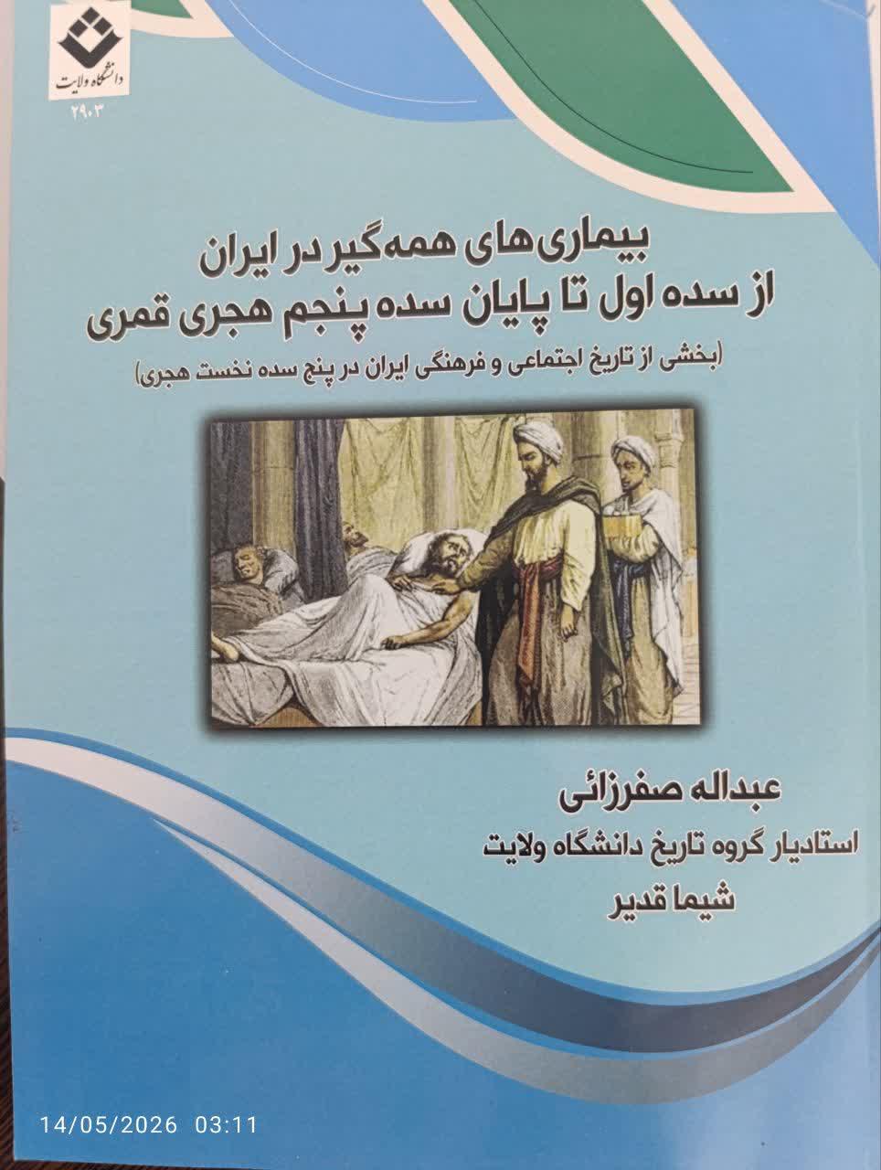 بیماری‌های همه‌گیر در تاریخ ایران از سده اول تا پایان سده پنجم هجری قمری ( بخشی از تاریخ اجتماعی و فرهنگی ایران در پنج سده نخست هجری قمری)