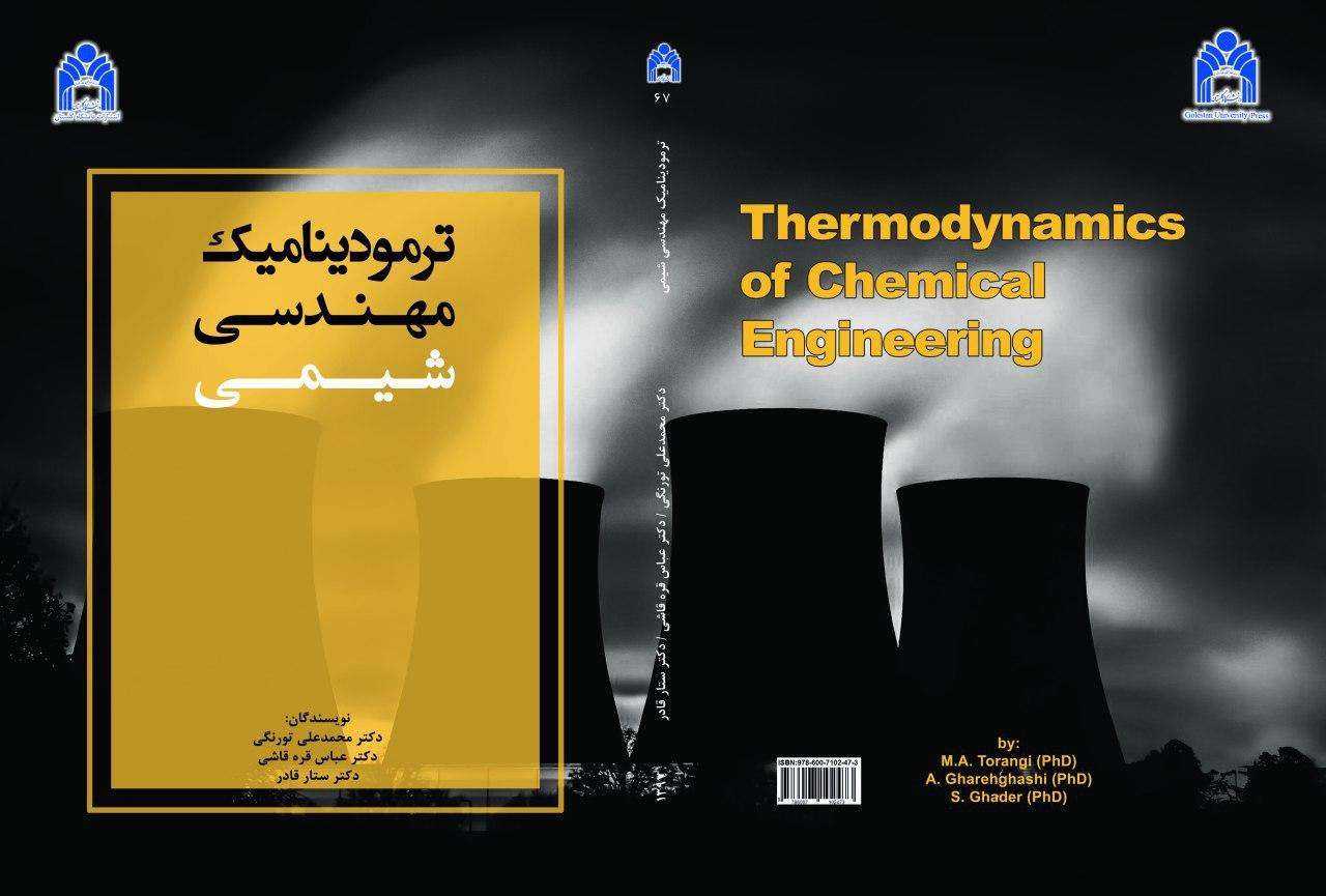 ترمودینامیک مهندسی شیمی