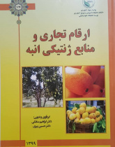 ارقام تجاری و منابع ژنتیکی انبه