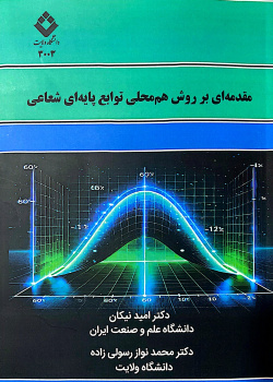 مقدمه‌ای بر روش هم‌محلی توابع پایه‌ای شعاعی