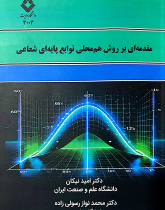 مقدمه‌ای بر روش هم‌محلی توابع پایه‌ای شعاعی