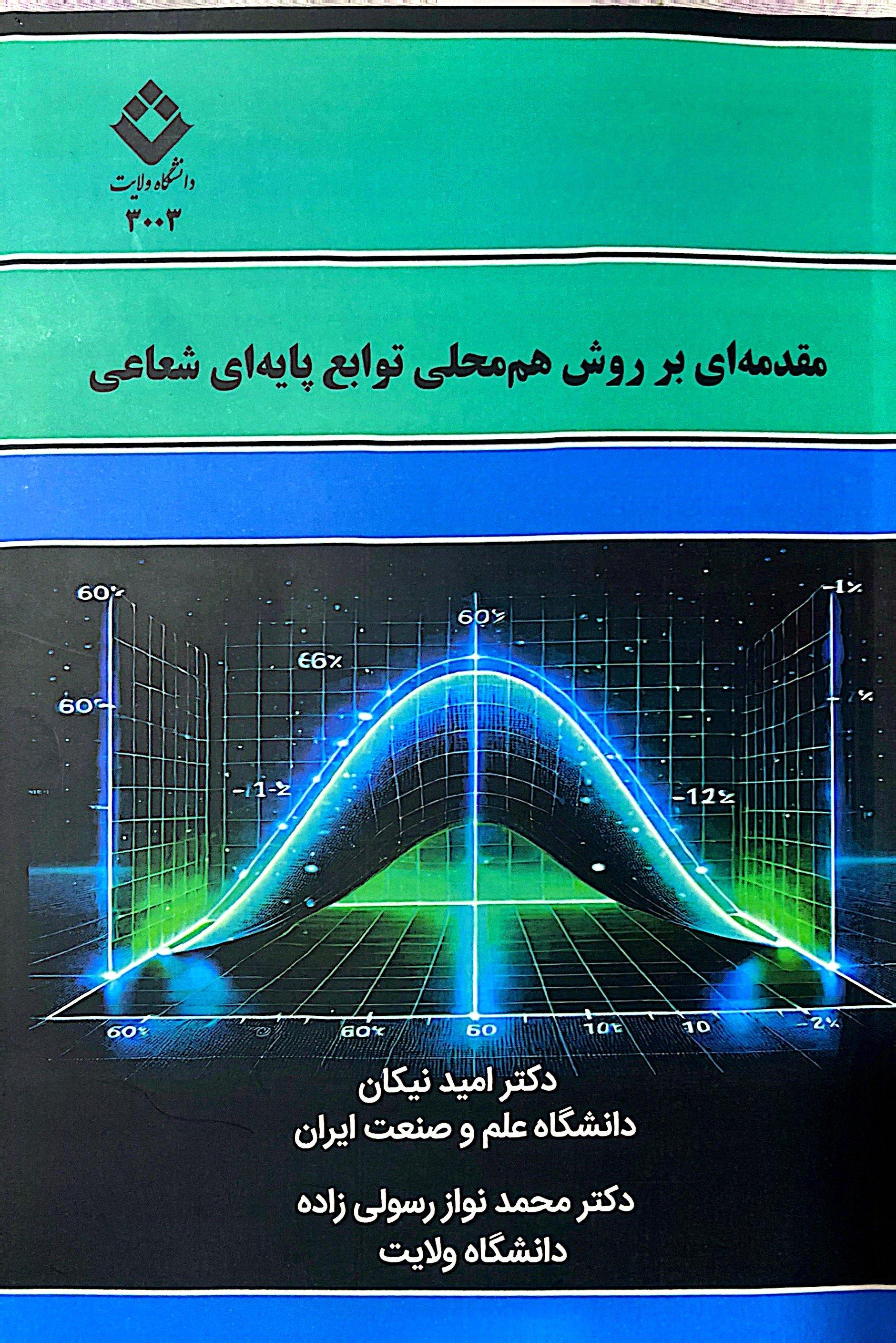 مقدمه‌ای بر روش هم‌محلی توابع پایه‌ای شعاعی