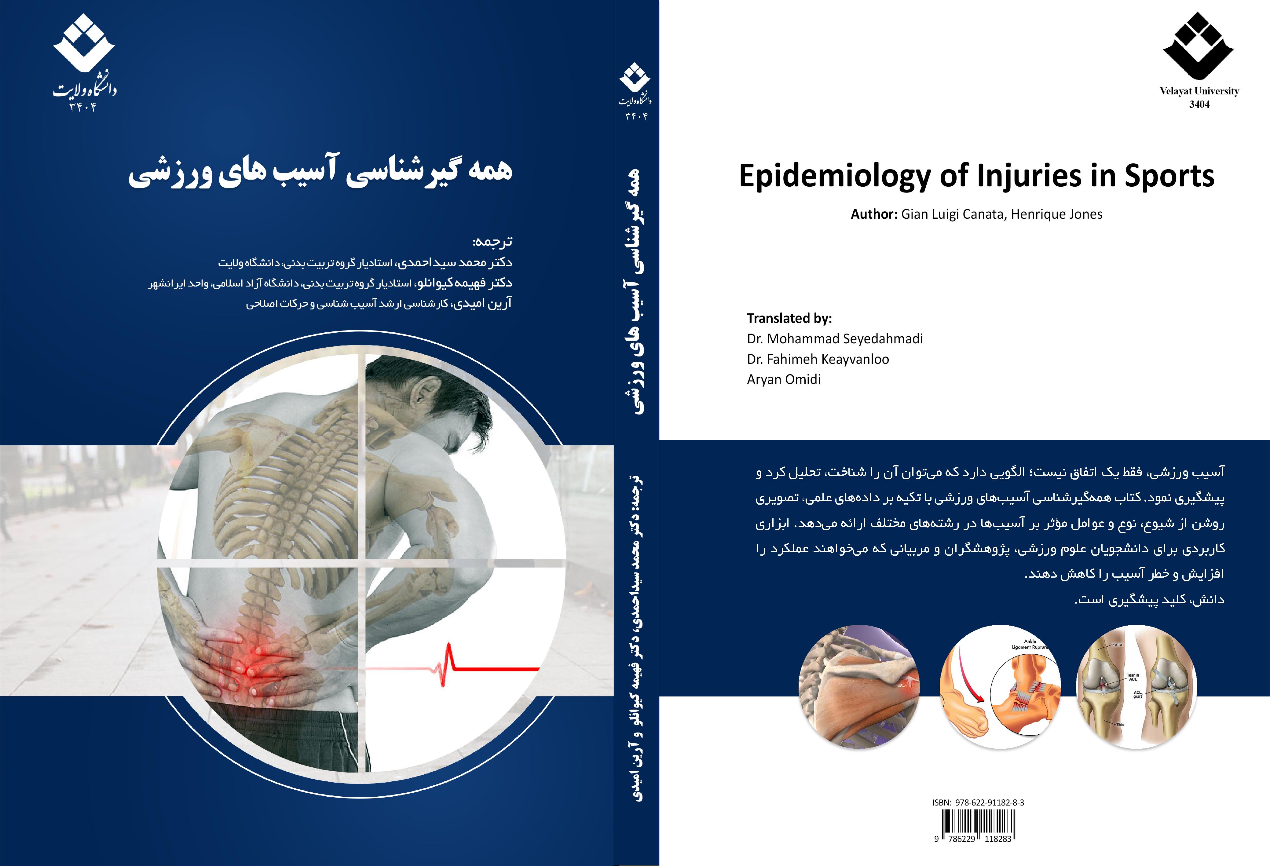 همه¬گیرشناسی آسیب های ورزشی