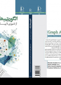 الگوریتم های گراف: از تئوری تا پیاده سازی