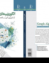 الگوریتم های گراف: از تئوری تا پیاده سازی