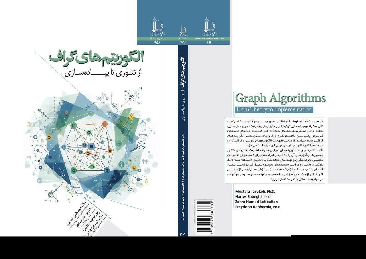 الگوریتم های گراف: از تئوری تا پیاده سازی