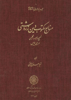 منابع مکتوب دین زردشت