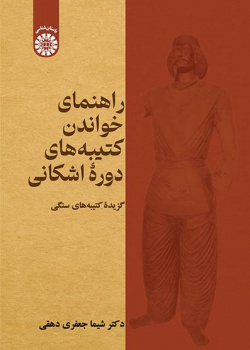راهنمای خواندن کتیبه های دوره اشکانی- گزیده کتیبه های سنگی