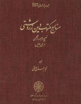 منابع مکتوب دین زردشت