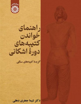 راهنمای خواندن کتیبه های دوره اشکانی- گزیده کتیبه های سنگی