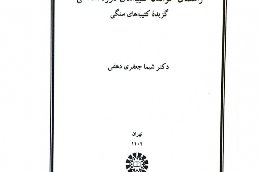 راهنمای خواندن کتیبه های دوره اشکانی- گزیده کتیبه های سنگی