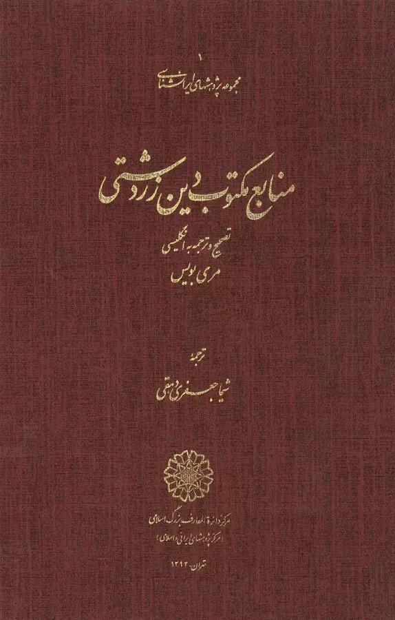 منابع مکتوب دین زردشت