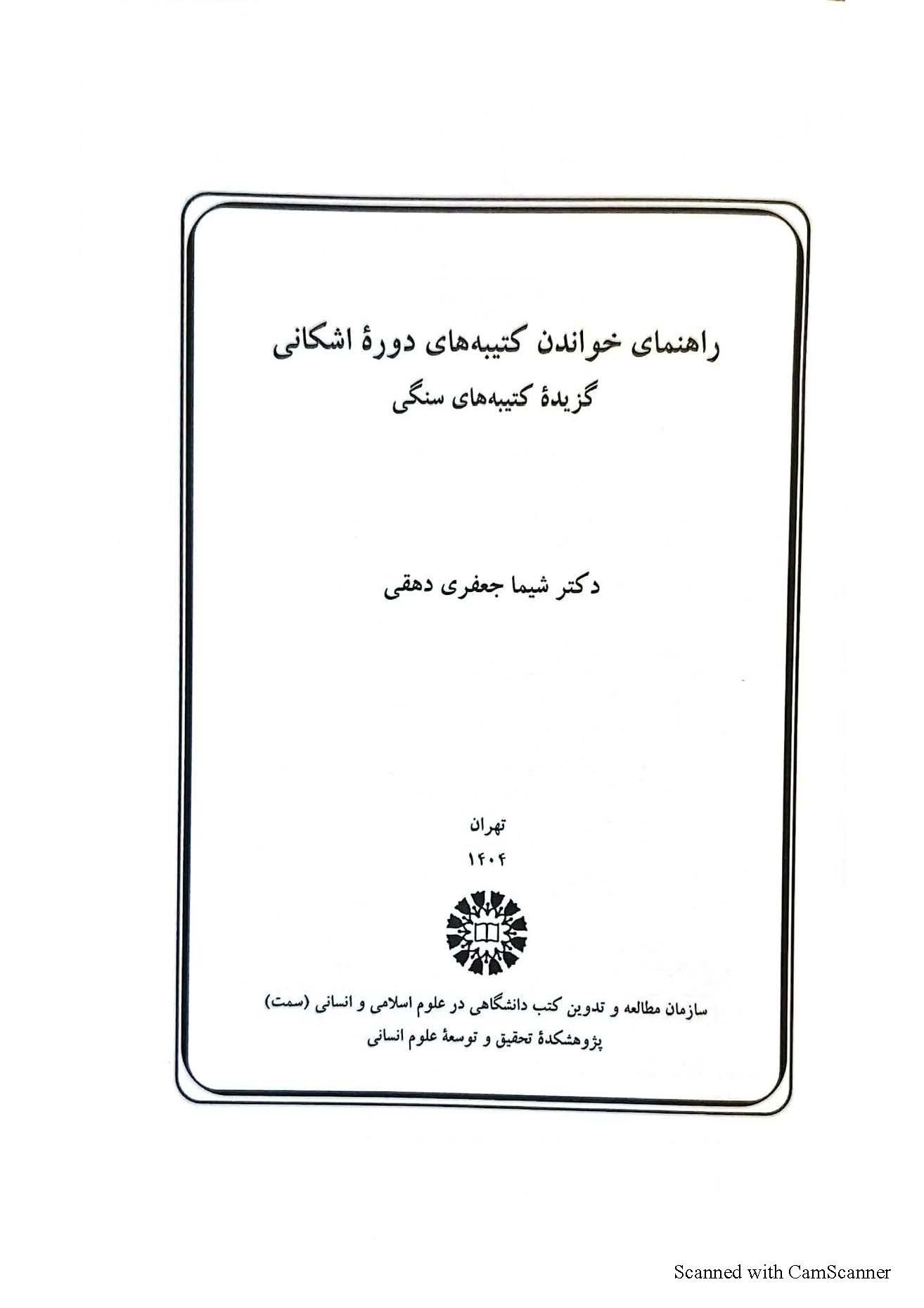 راهنمای خواندن کتیبه های دوره اشکانی- گزیده کتیبه های سنگی