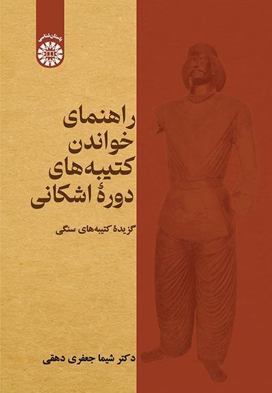 راهنمای خواندن کتیبه های دوره اشکانی- گزیده کتیبه های سنگی
